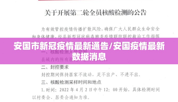 安国市新冠疫情最新通告/安国疫情最新数据消息