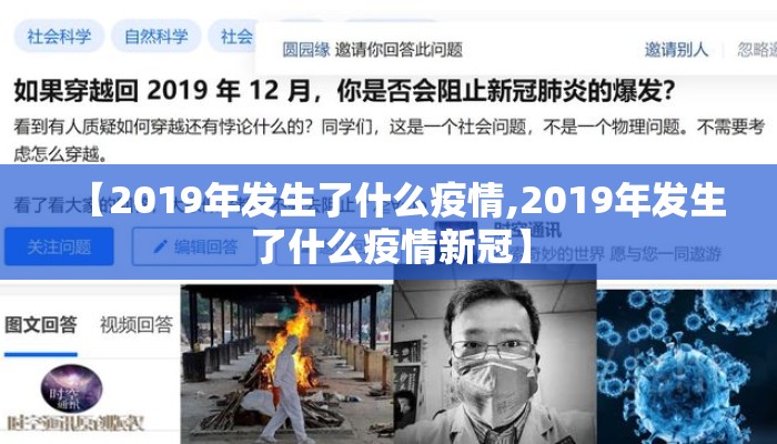 【2019年发生了什么疫情,2019年发生了什么疫情新冠】
