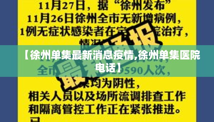 【徐州单集最新消息疫情,徐州单集医院电话】