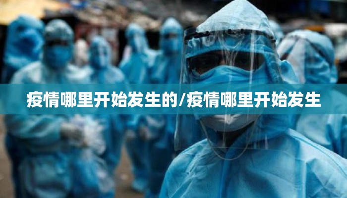 疫情哪里开始发生的/疫情哪里开始发生