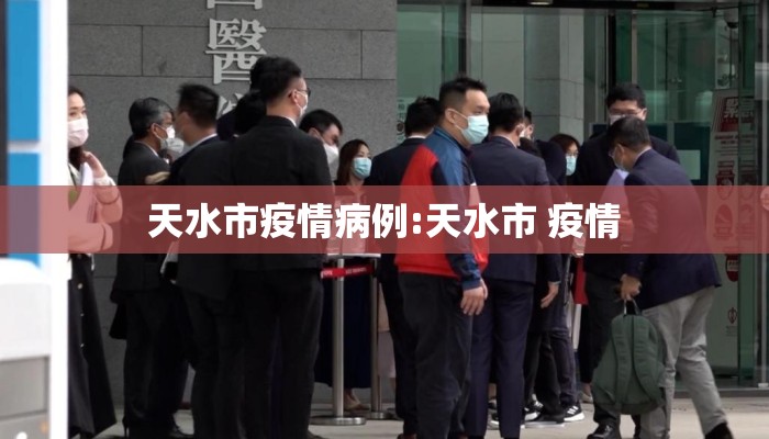 天水市疫情病例:天水市 疫情