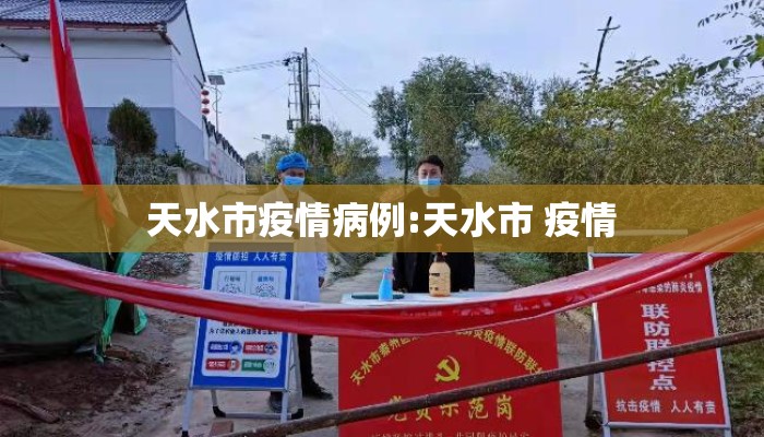 天水市疫情病例:天水市 疫情