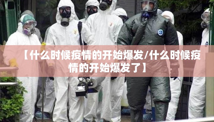 【什么时候疫情的开始爆发/什么时候疫情的开始爆发了】