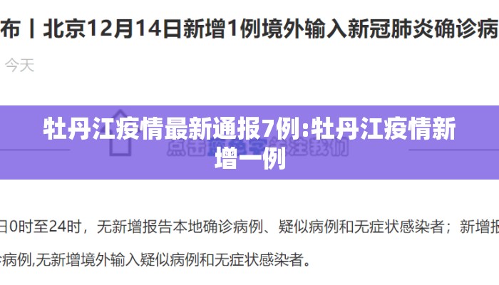牡丹江疫情最新通报7例:牡丹江疫情新增一例