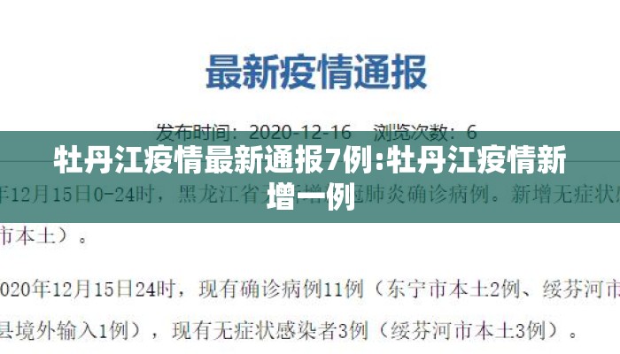 牡丹江疫情最新通报7例:牡丹江疫情新增一例
