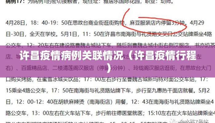 许昌疫情病例关联情况（许昌疫情行程）