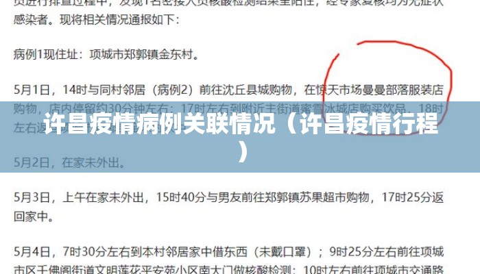 许昌疫情病例关联情况（许昌疫情行程）