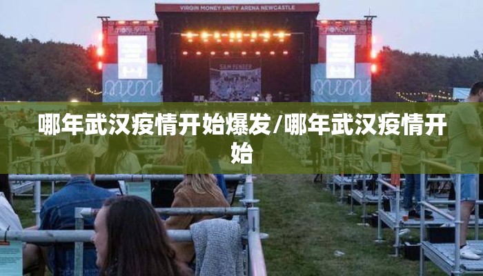 哪年武汉疫情开始爆发/哪年武汉疫情开始