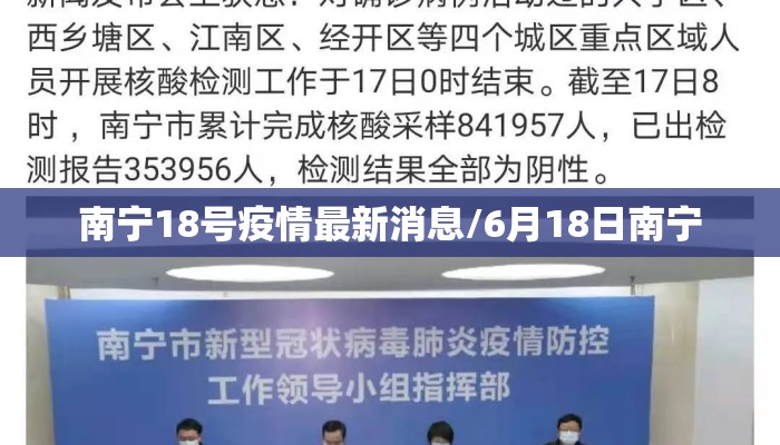 南宁18号疫情最新消息/6月18日南宁