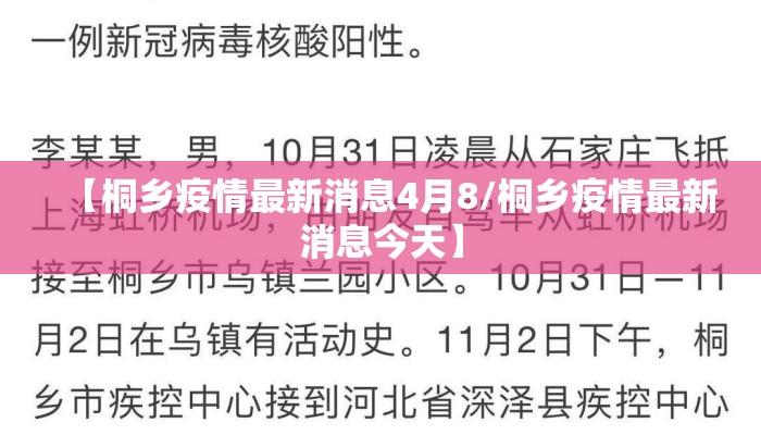 【桐乡疫情最新消息4月8/桐乡疫情最新消息今天】