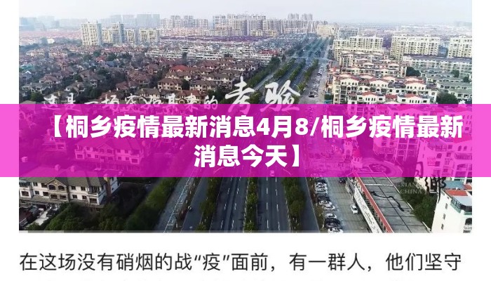 【桐乡疫情最新消息4月8/桐乡疫情最新消息今天】