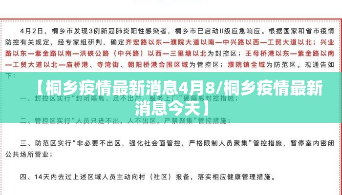 【桐乡疫情最新消息4月8/桐乡疫情最新消息今天】