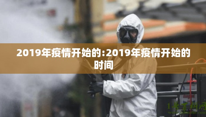 2019年疫情开始的:2019年疫情开始的时间