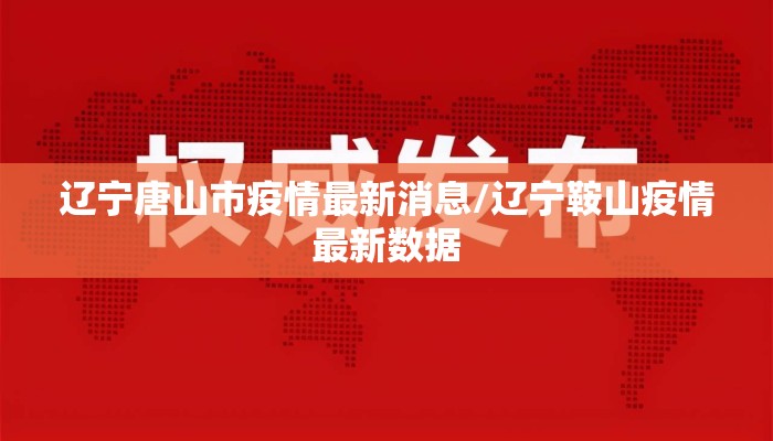 辽宁唐山市疫情最新消息/辽宁鞍山疫情最新数据