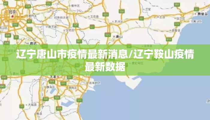 辽宁唐山市疫情最新消息/辽宁鞍山疫情最新数据