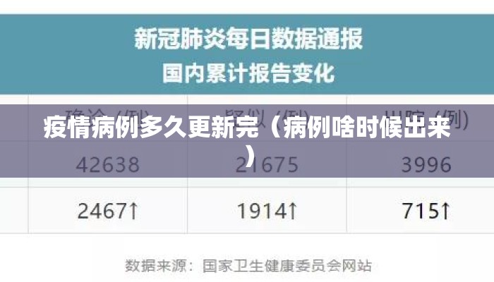 疫情病例多久更新完（病例啥时候出来）