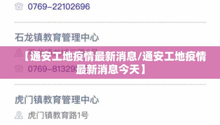 【通安工地疫情最新消息/通安工地疫情最新消息今天】