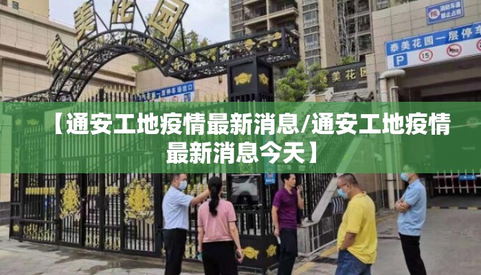 【通安工地疫情最新消息/通安工地疫情最新消息今天】
