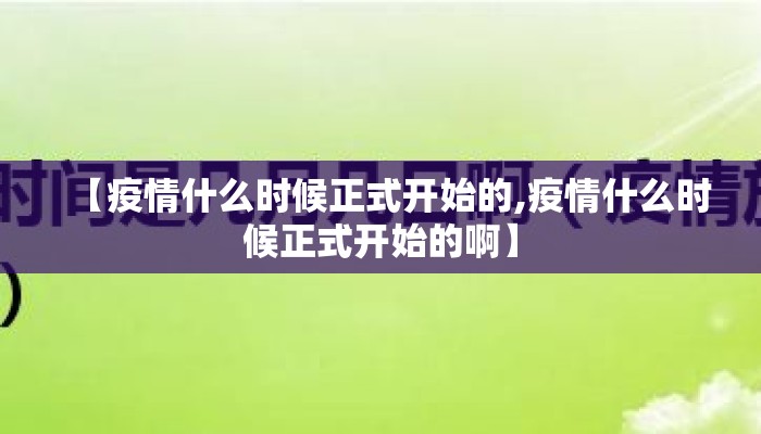 【疫情什么时候正式开始的,疫情什么时候正式开始的啊】