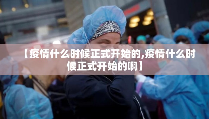 【疫情什么时候正式开始的,疫情什么时候正式开始的啊】