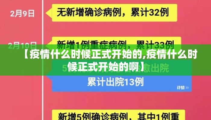 【疫情什么时候正式开始的,疫情什么时候正式开始的啊】