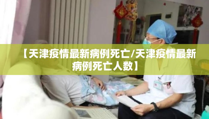 【天津疫情最新病例死亡/天津疫情最新病例死亡人数】