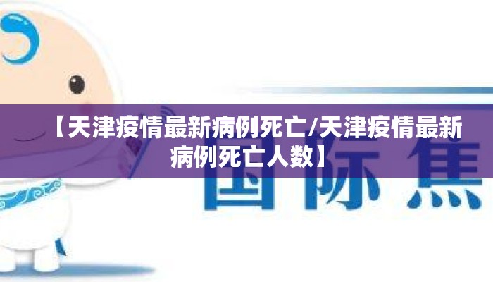 【天津疫情最新病例死亡/天津疫情最新病例死亡人数】