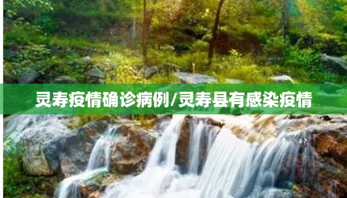 灵寿疫情确诊病例/灵寿县有感染疫情