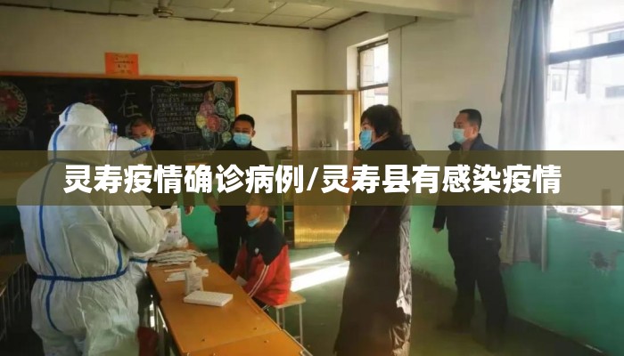 灵寿疫情确诊病例/灵寿县有感染疫情