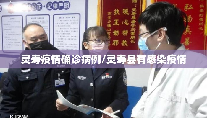 灵寿疫情确诊病例/灵寿县有感染疫情