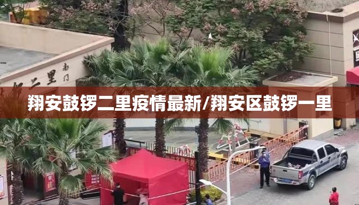 翔安鼓锣二里疫情最新/翔安区鼓锣一里