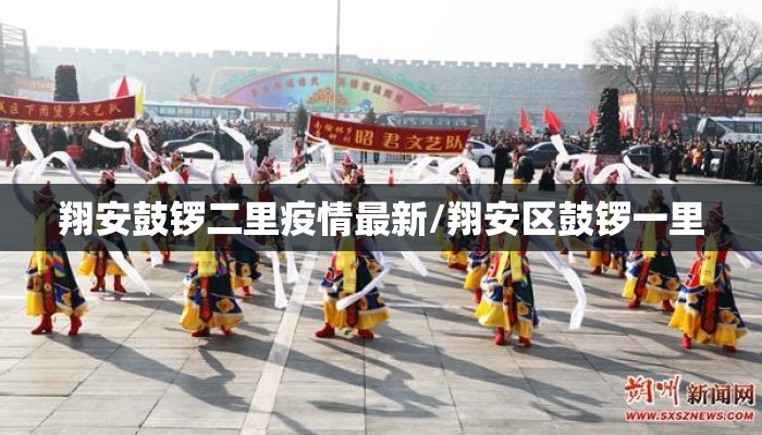 翔安鼓锣二里疫情最新/翔安区鼓锣一里
