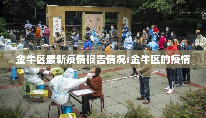 金牛区最新疫情报告情况:金牛区的疫情