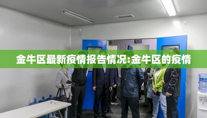 金牛区最新疫情报告情况:金牛区的疫情