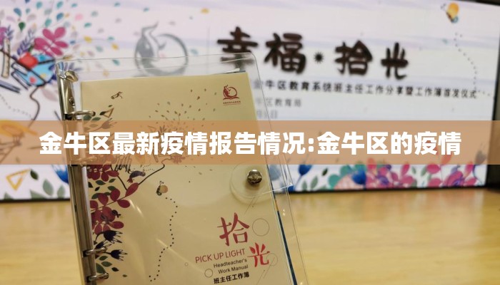 金牛区最新疫情报告情况:金牛区的疫情