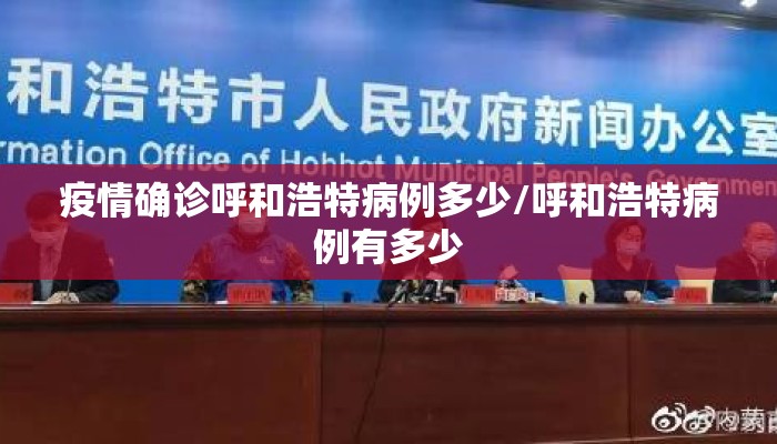疫情确诊呼和浩特病例多少/呼和浩特病例有多少