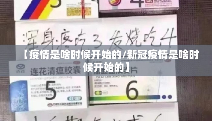 【疫情是啥时候开始的/新冠疫情是啥时候开始的】