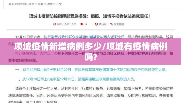 项城疫情新增病例多少/项城有疫情病例吗?