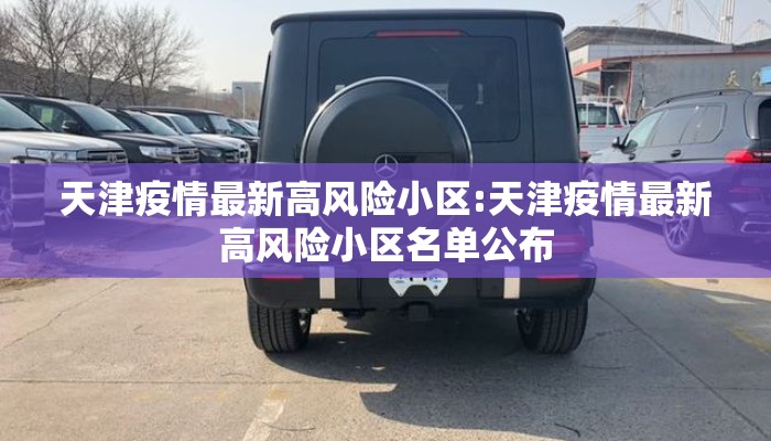 天津疫情最新高风险小区:天津疫情最新高风险小区名单公布