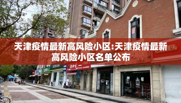 天津疫情最新高风险小区:天津疫情最新高风险小区名单公布