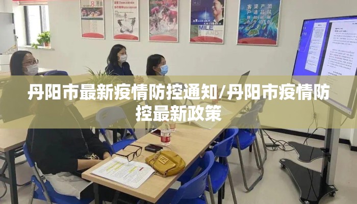 丹阳市最新疫情防控通知/丹阳市疫情防控最新政策