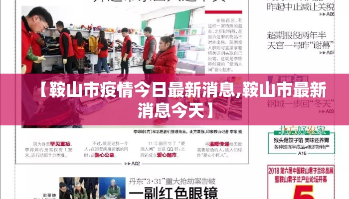 【鞍山市疫情今日最新消息,鞍山市最新消息今天】