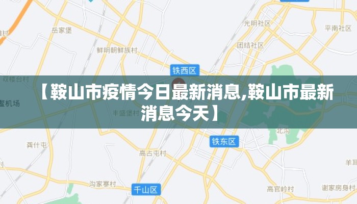 【鞍山市疫情今日最新消息,鞍山市最新消息今天】