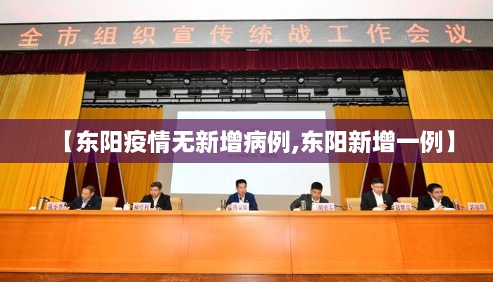 【东阳疫情无新增病例,东阳新增一例】