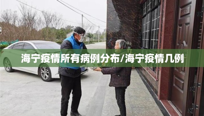 海宁疫情所有病例分布/海宁疫情几例