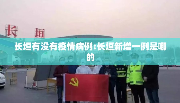 长垣有没有疫情病例:长垣新增一例是哪的