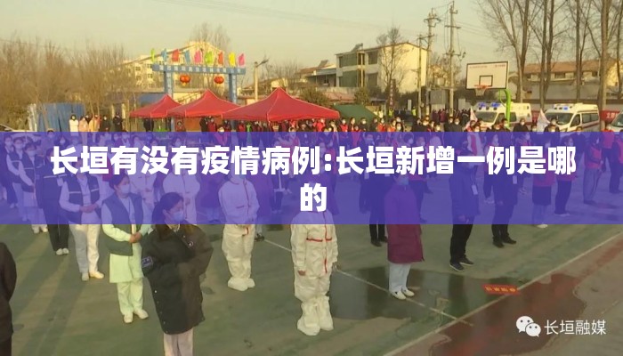 长垣有没有疫情病例:长垣新增一例是哪的