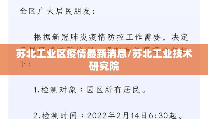 苏北工业区疫情最新消息/苏北工业技术研究院