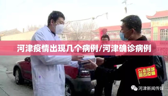 河津疫情出现几个病例/河津确诊病例