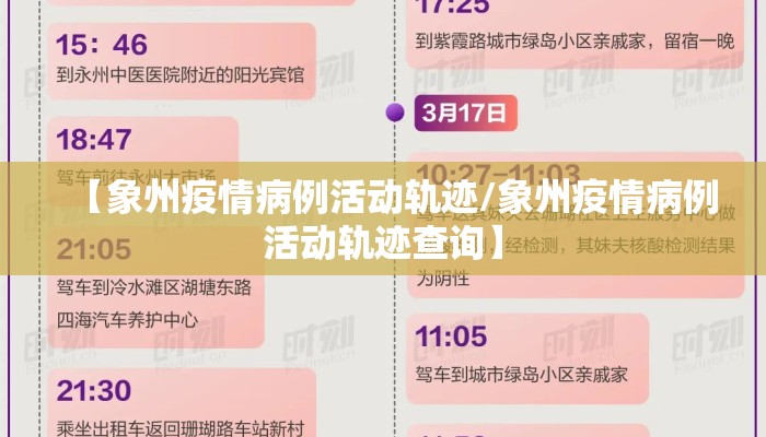 【象州疫情病例活动轨迹/象州疫情病例活动轨迹查询】